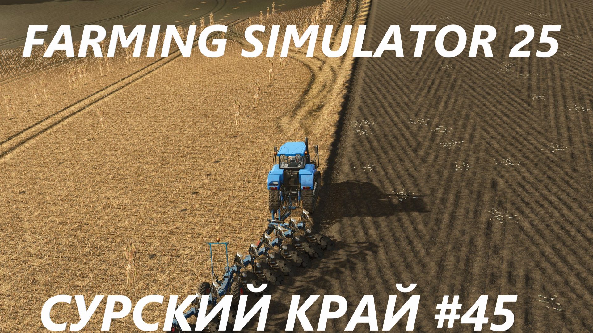 Farming Simulator 25. Сурский край #45. смотреть онлайн