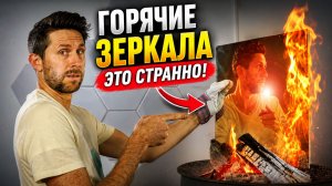 Будет ли раскалённое зеркало отражать изображение?
