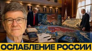 Давление на Россию: почему курс США длится десятилетиями - Джеффри Сакс