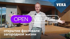 Open Village 2026: старт нового сезона загородной жизни