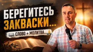 Берегитесь закваски...