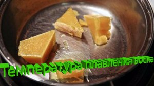 Температура плавления воска? Что нужно знать при перетопке? Отвечает профессор Кашковский 🕯️🌡️