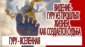 Видение - Гуру из прошлых жизней, как создается судьба