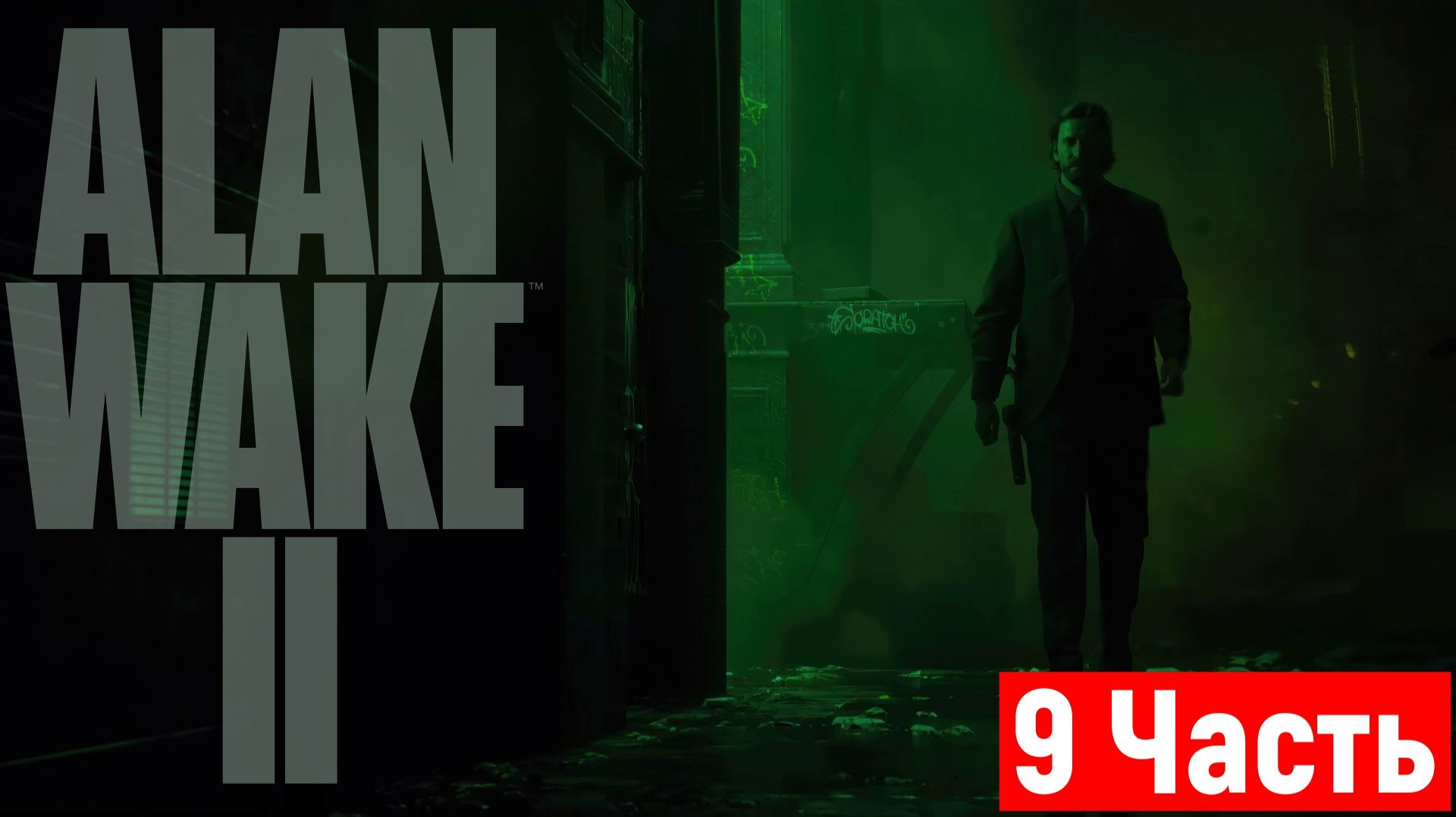 Alan Wake 2 — Прохождение без комментариев — Часть 9 [2K 60FPS] Xbox Series X смотреть онлайн