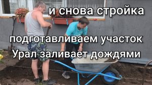 Начинаем подготовку к тротуарной дорожке/Идут дожди/Сын помогает/Свой урожай/Работы много