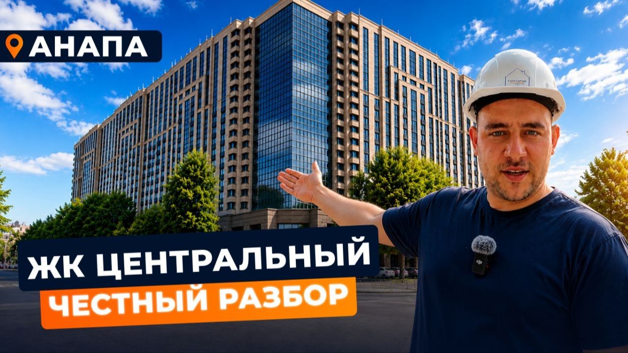 Недвижимость в Анапе для жизни в 2026 l Обзор ЖК Центральный l Бизнес-класс по цене комфорта смотреть онлайн