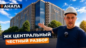 Недвижимость в Анапе для жизни в 2026 l Обзор ЖК Центральный l Бизнес-класс по цене комфорта