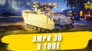 AMPV 30 в топе #2 / Armored Warfare