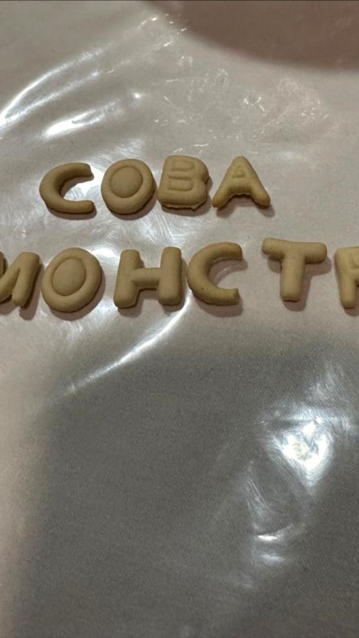 Арина складывает слова из печенюшных букв