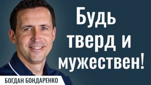Будь тверд и мужествен! | Пастор Богдан Бондаренко | Проповеди христианские