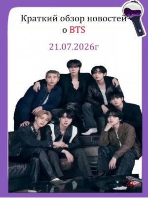 Новости о BTS 21.07.2026г