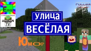 Улица Весёлая (НОВЫЕ РУССКИЕ БАБКИ 2030) Телеканал РОССИЯ Егоровск 2030 Minecraft TV