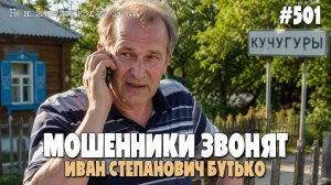 МОШЕННИКИ ДО СИХ ПОР ЗВОНЯТ ПО ТЕЛЕФОНУ | ИОСИФФФ ТЕПЕРЬ ИВАН БУТЬКО | КУРОЛЕСИМ И КРИВЛЯЕМ