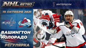 ВАШИНГТОН — КОЛОРАДО | Ретро матч на русском | Регулярный сезон 2021