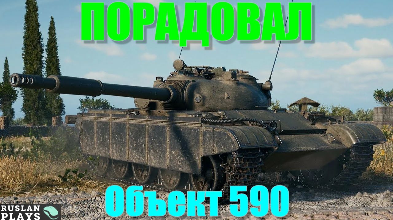 СТАТИСТЫ ЕГО НЕ ЛЮБЯТ 🔥 Объект 590 смотреть онлайн