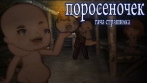Гача страшилка «поросеночек» WorldKotBegemot