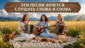ЭТИ ПЕСНИ ХОЧЕТСЯ СЛУШАТЬ СНОВА И СНОВА | ЛУЧШИЕ ХРИСТИАНСКИЕ ПЕСНИ | MARANATHA