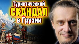 СКАНДАЛ В ГРУЗИИ