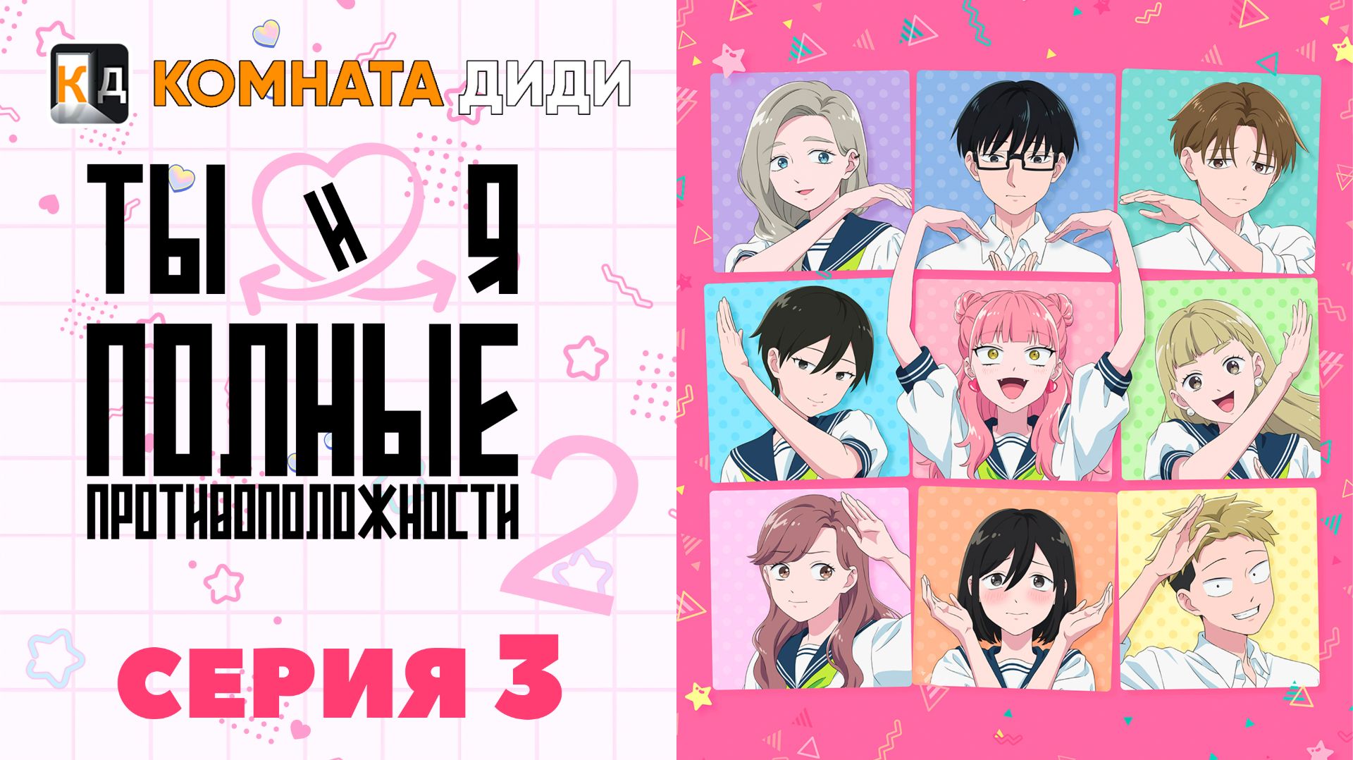 Ты и я — полные противоположности 2 / Seihantai na Kimi to Boku 2nd Season - 3 серия [КОМНАТА ДИДИ]