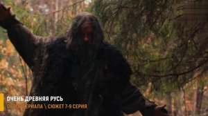 Очень древняя Русь 7-9 серия: Тайны голубиной почты - разбор серий