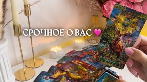 🔥СРОЧНОЕ О ВАС🔥 🩷✨🎁🦋таро расклад онлайн, гадание онлайн