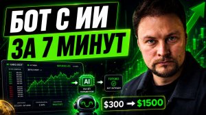 Запускаю крипто-бота с ИИ за 7 минут — пошагово, даже если вы новичок