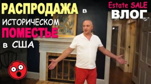 Находки🔥в фамильном имении в США/ Такого еще не видели! Estate sale в историческом поместье / Влог