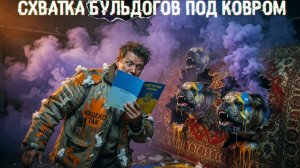 ЧАПЛЫГА:КТО ОБРУШИТ ЭКОНОМИКУ? ДВА БУЛЬДОГА ПОД КОВРОМ. ФРОНТ УЖЕ НЕ ВЫДЕРЖИВАЕТ ХАОСА. ЗРАДА?