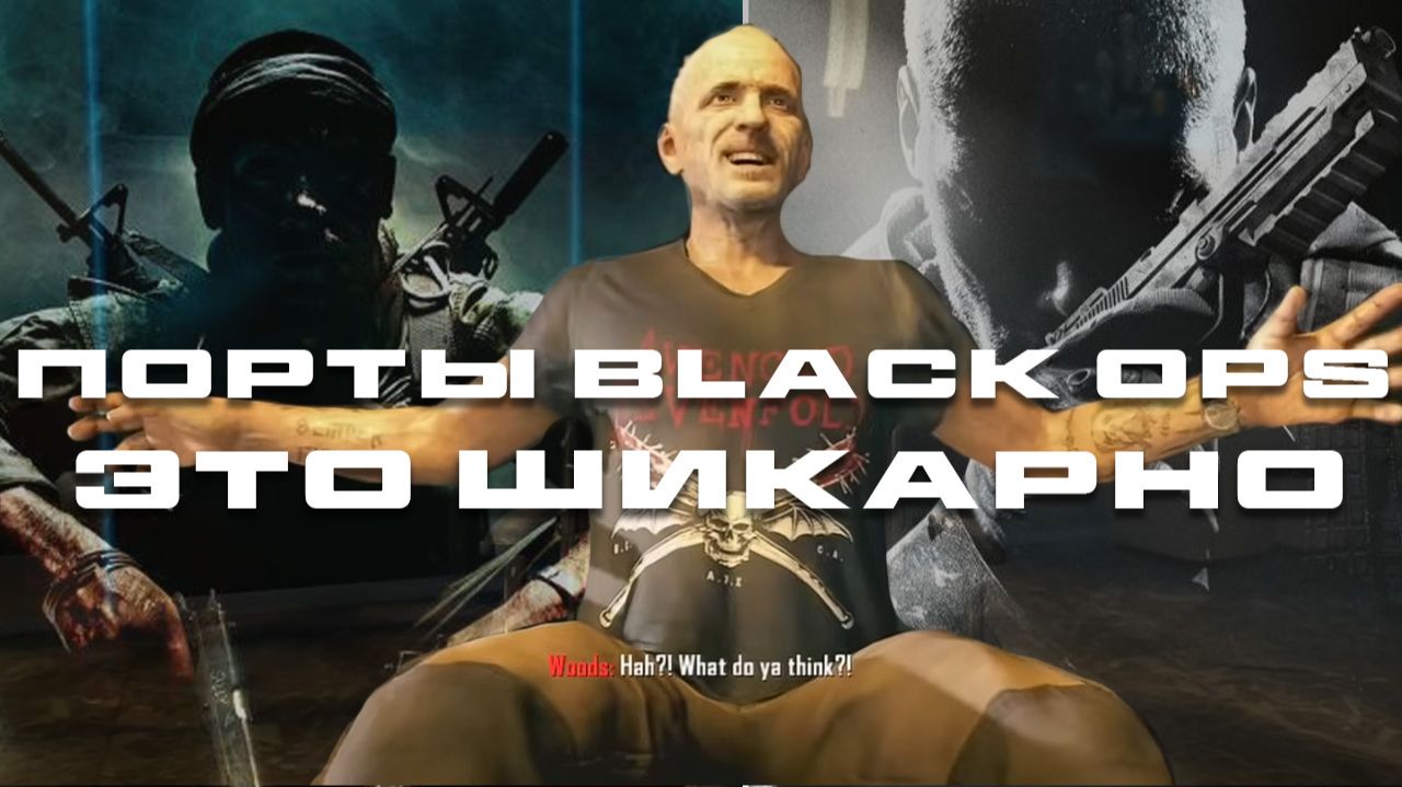 Оживший Black Ops 1,2 на PlayStation смотреть онлайн