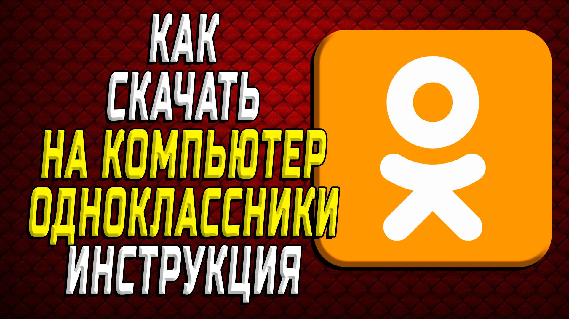 Как скачать одноклассники на компьютер. Инструкция смотреть онлайн