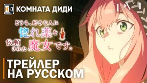 Я ведьма, которую возлюбленный попросил создать любовное зелье | Трейлер | PV 1 | КОМНАТА ДИДИ