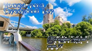 Теплоходная прогулка часть «3». Серебряный Бор.  На Москве-реке.