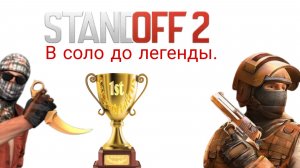 В соло до легенды ( 1 часть).