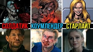 [Kaskar] - Ужасная судьба всей Семерки в комиксе и сериале - Пацаны