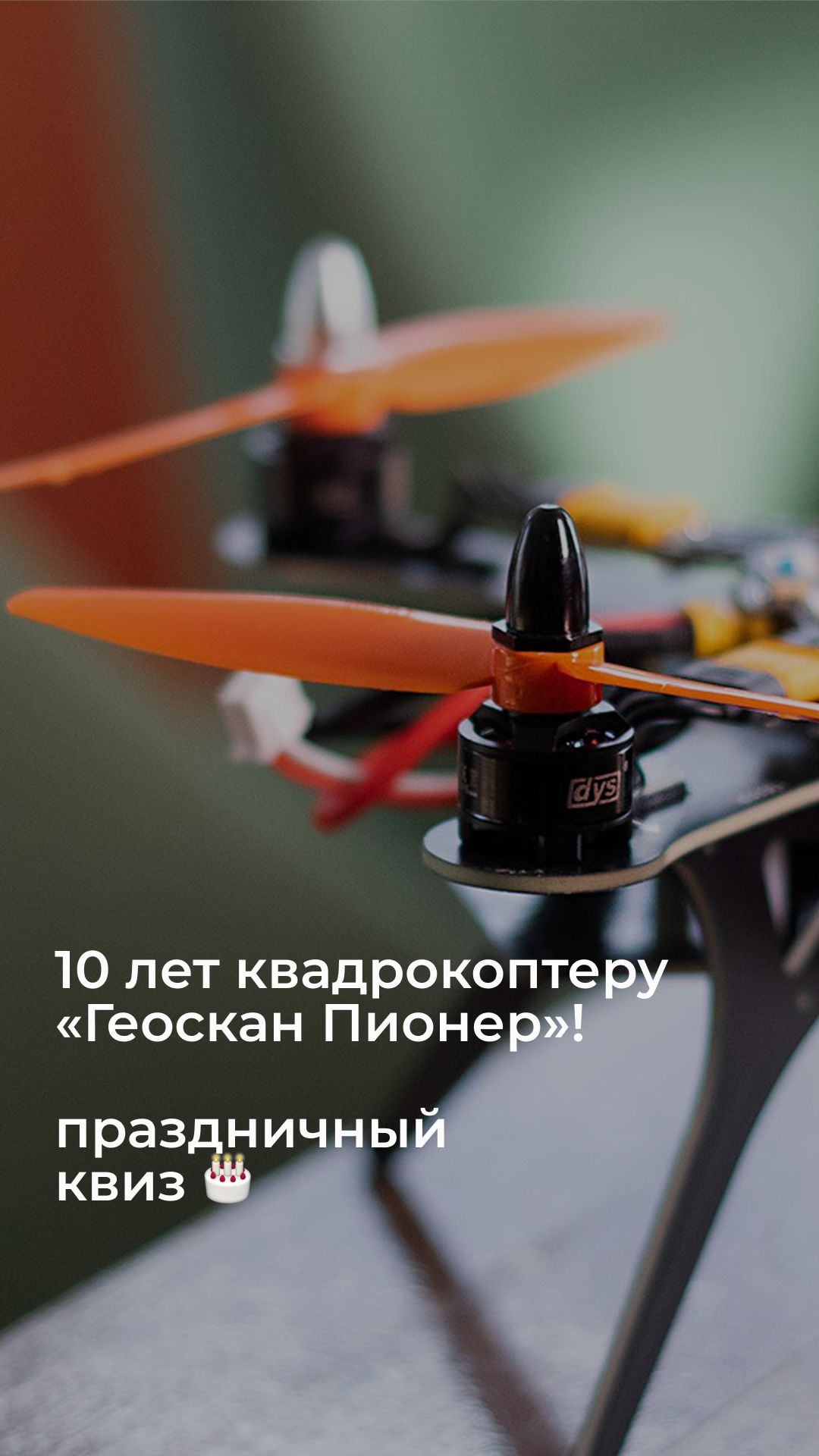 Как хорошо вы знаете квадрокоптер «Геоскан Пионер»?