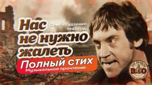 Нас не нужно жалеть» (С. Гудзенко)| Полная версия  |   ЭхоПрошлоВО! #НасНеНужноЖалеть  #ПесниОВойне