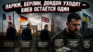 Европа сливает Киев: три опорные державы готовят политические перезагрузки