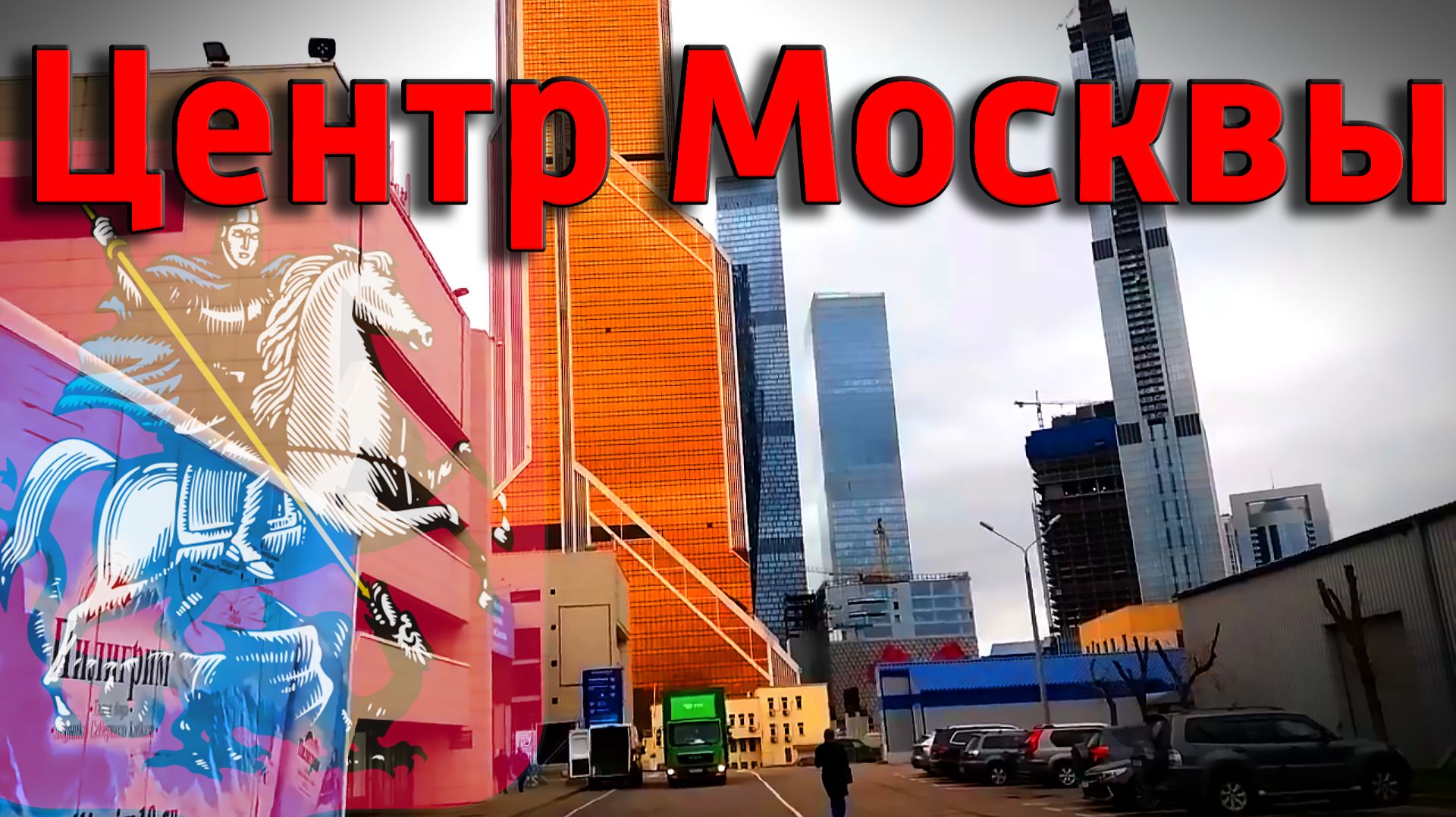 В самое сердце Российской столицы))) Ретро... смотреть онлайн