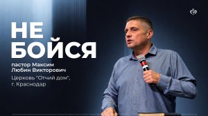 Не бойся | пастор Максим Любин (проповедь от 19.07.26)