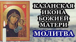 Молитва Божией Матери пред иконой Ее Казанской