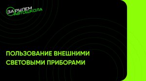 Урок 27: Пользование внешними световыми приборами