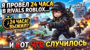 Я Провел 24 Часа в RIVALS ROBLOX... И Вот Что Случилось
