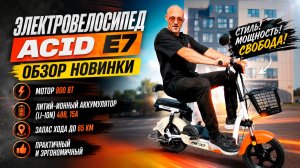 Электровелосипед ACID E7. Обзор и характеристики модели #электровелосипед #электричка #велосипед