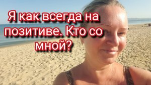 Я как всегда на позитиве. Кто со мной?