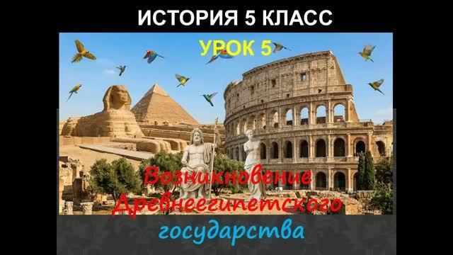 история 5 класс урок 5 Возникновение древнеегипетского государства