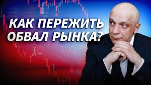 30 лет на рынке: как пережить обвал рынка?