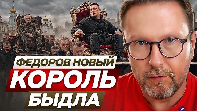 Шарий: Федоров - новый король быдла смотреть онлайн