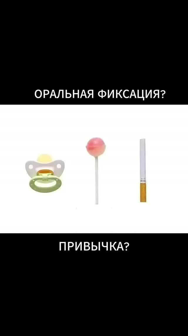 Оральная фиксация или привычка?