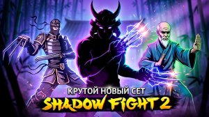 ПОЛНЫЙ РАЗНОС РЫСИ С ЭТИМ СЕТОМ! 🔥 Shadow Fight 2 Definitive Edition #3
