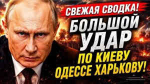Свежая сводка! Большой удар!